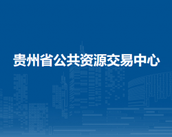 貴州省公共資源交易中心